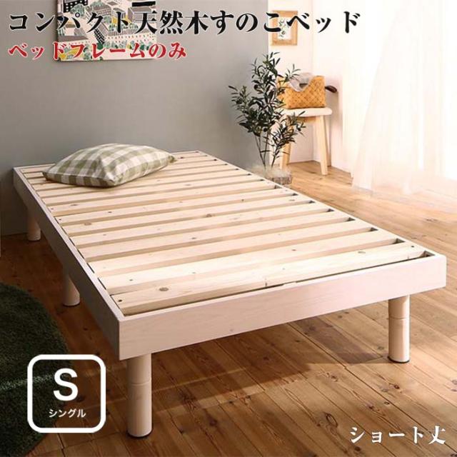 シングルベッド すのこベッド コンパクト 天然木 Minicline ミニクライン ベッドフレームのみ シングルサイズ ショート丈 ベット シングの通販はau Pay マーケット E バザール