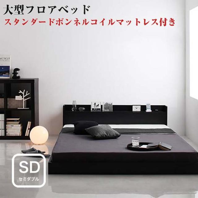 ローベッド 棚付き コンセント付き 大型フロアベッド スタンダードボンネルコイルマットレス付き セミダブルサイズ セミダブルベッド ベの通販はau PAY マーケット - e-バザール ローベッド 棚付き コンセント付き 大型フロアベッド スタンダードボンネルコイルマットレス付き セミダブルサイズ セミダブルベッド ベの通販はau PAY マーケット - e-バザール