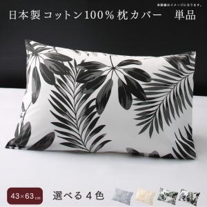 日本製 コットン100 枕カバー 単品 43 63用 まくらカバー ピローケースの通販はau Pay マーケット E バザール