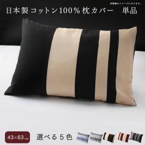 日本製 コットン100 枕カバー 単品 43 63用 まくらカバー ピローケースの通販はau Pay マーケット E バザール