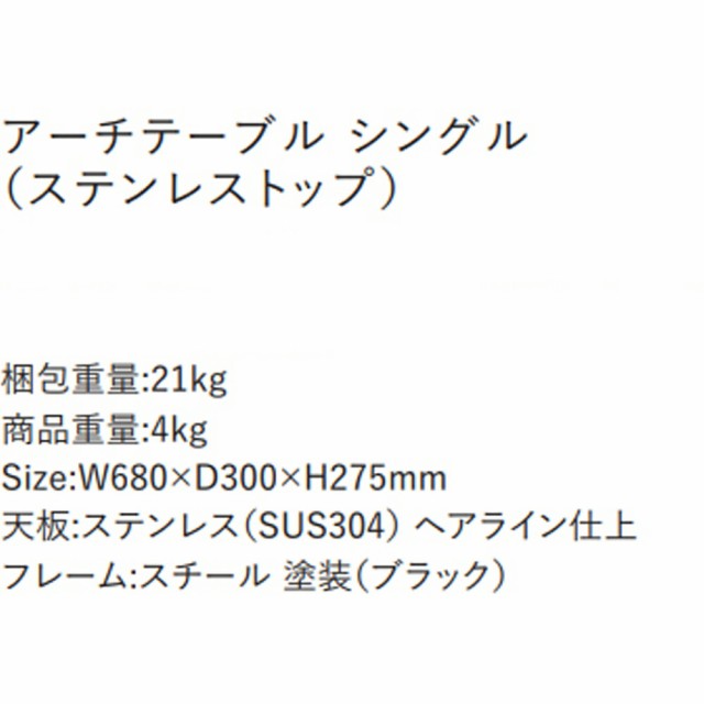 アウトドアテーブル アーチテーブル シングル ステンレストップ 単品 レジャーテーブル キャンプ バーベキュー BBQ 室内外兼用 ローテー