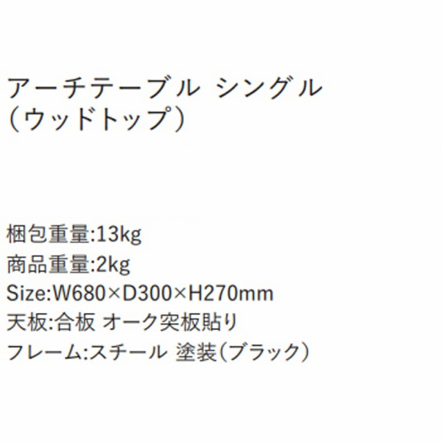 アウトドアテーブル アーチテーブル シングル ウッドトップ 単品 レジャーテーブル キャンプ バーベキュー BBQ 室内外兼用 ローテーブル