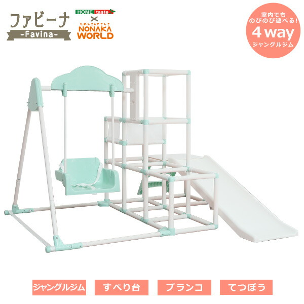 ジャングルジム すべり台 ブランコ 室内 1台4役 室内ジャングルジム Favina ファビーナ 滑り台 てつぼう 鉄棒 屋内用 安全 ジョイント の通販は