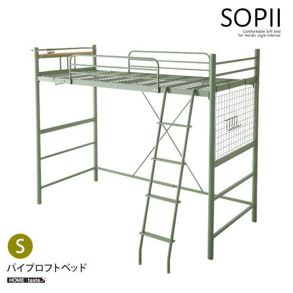 ロフトベッド シングルベッド シングル 北欧 インテリア 宮付き コンセント付き ロフトベッド 【SOPII-ソピー-】 シングルベット ベッド 