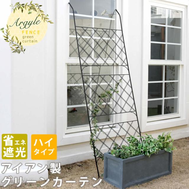 アイアン製グリーンカーテン アーガイル 送料無料 フェンス アイアン グリーンカーテン ゴーヤ 薔薇 バラ 朝顔 庭 ベランダ ガーデニンの通販はau Pay マーケット E バザール