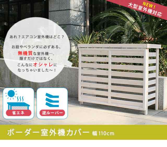 室外機カバー ボーダー室外機カバー ダークブラウン ホワイト送料無料