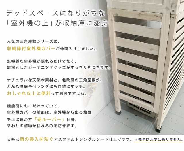 送料無料 エアコン室外機 室外機カバー 三角屋根収納庫付き室外機カバー エアコン 節電 省エネ DIY 木製 天然木 庭 ベランダ 逆ルーバー｜au  PAY マーケット