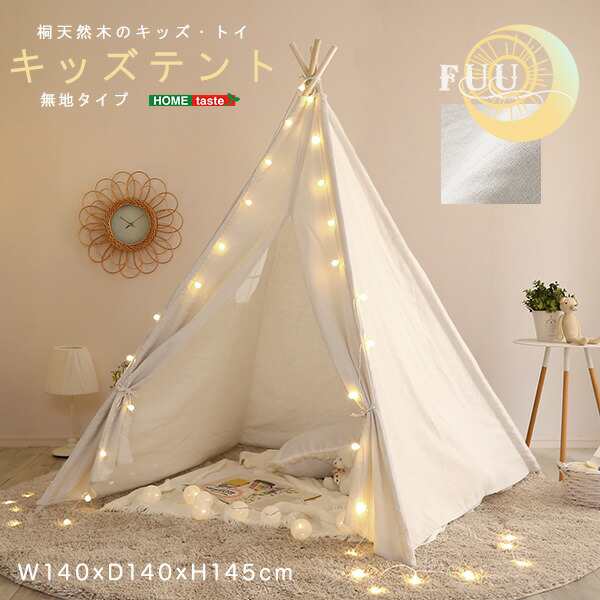 キッズテント 無地タイプ【FUU-ふう-】 おもちゃ 玩具 トイ 子供用