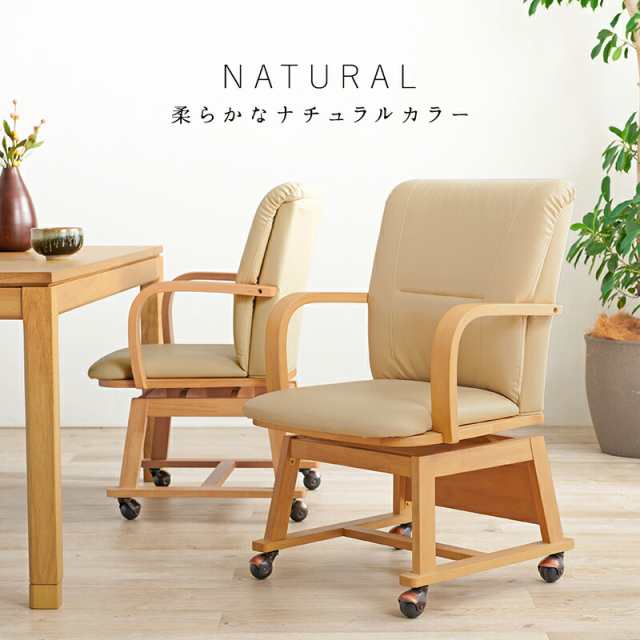 ダイニングチェア 回転式チェア コタツチェア チェア チェアー 椅子 