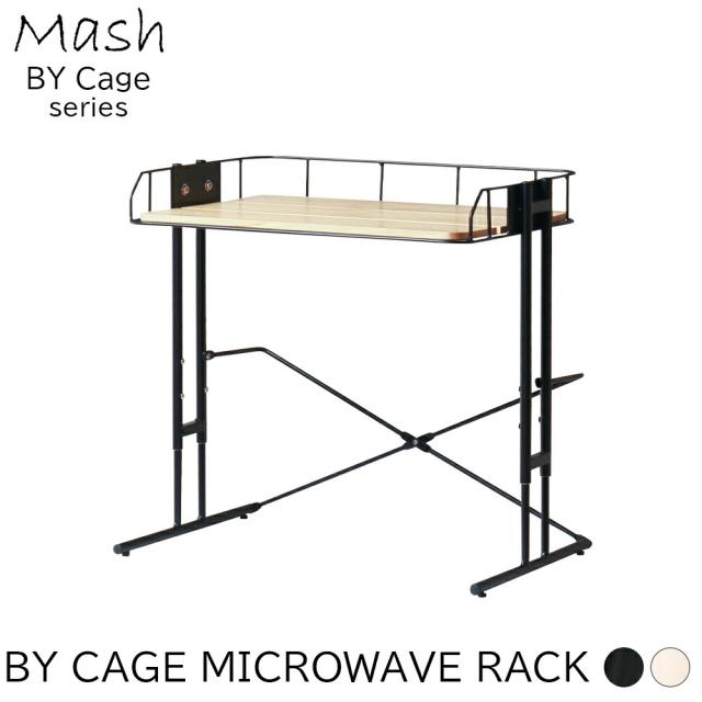 レンジ上ラック ビーワイケージ マイクロウェーブラック レンジ上棚 2段 高さ調整可能 4段階 キッチンラック ミニラック 卓上ラック レンジラック キッチンレンジ上ラック レンジ台 収納ラック カウンター上収納 マルチラック おしゃれ 北欧 ナチュラル ホワイト ブラックの通販は