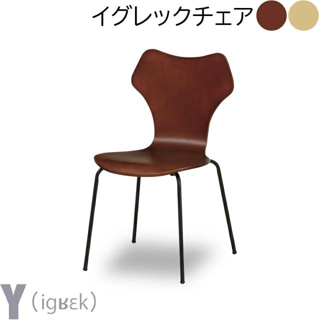ダイニングチェア 食卓チェア イグレックチェア デスクチェア ワークチェア チェア チェアー 椅子 イス いす スタッキングチェア スタッキング可能 背もたれ ダイニングチェアー デスクチェアー スタッキングチェアー ダイニング リビング おしゃれ 北欧 ナチュラル ブラウンの通販は