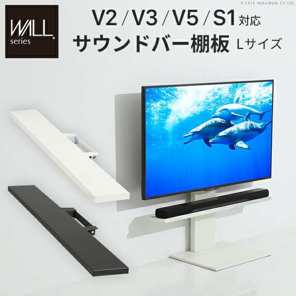 WALLインテリアテレビスタンドV3・V2・S1対応 サウンドバー棚板 L