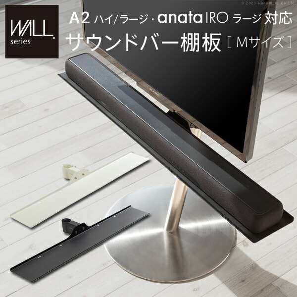 WALLインテリアテレビスタンドanataIROラージタイプ対応 サウンドバー