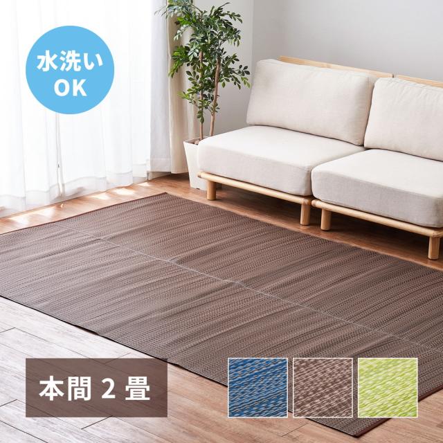 い草風 カーペット 洗えるい草風カーペット ライアン 本間2帖 ラグ ラグカーペット ラグマット マット 敷物 水洗い可能 オールシーズン 日本製 お掃除ロボット対応 折り畳み 折りたたみ コンパクト い草調 ござ 茣蓙 おしゃれ 和風 モダン 北欧 ブルー ブラウン グリーンの通販は