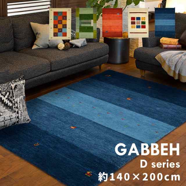 ラグ マット ラグマット ギャッベ ラグ・マット GABH Dseries 140×200cm ウールラグ ウール100％ カーペット 絨毯 敷物 暖かい あったか 保温 湿度調整 オールシーズン ホットカーペット対応 床暖房対応 おしゃれ 北欧 民族調 エスニック アイボリー グリーン レッド ブルーの通販は