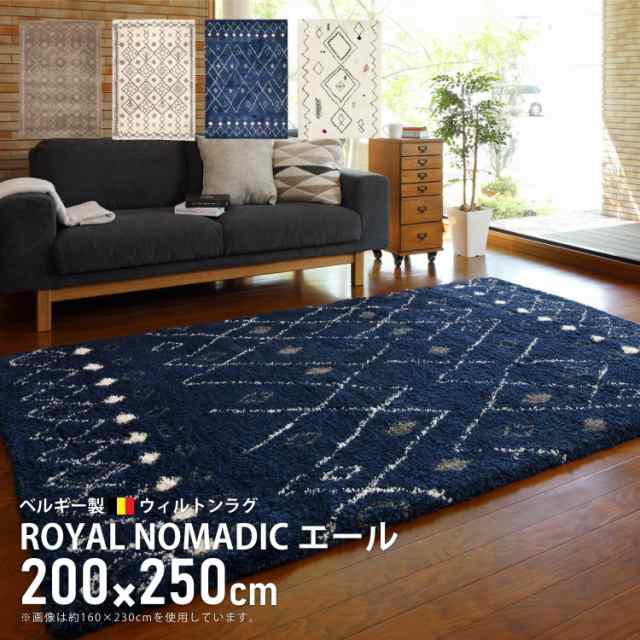 萩原 ウィルトンラグ 約200×250cm 「BOHO」 ベニワレン風 モロッコ