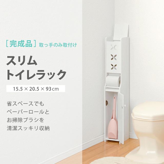 スリムトイレラック 幅15 5cm トイレラック トイレ収納ラック トイレ収納 トイレットペーパー収納 収納棚 掃除用具入れ サニタリーラの通販はau Pay マーケット E バザール スリムトイレラック 幅15 5cm トイレラック トイレ収納ラック トイレ収納 トイレットペーパー収納 収納棚 掃除用具入れ サニタリーラの通販はau Pay マーケット E バザール