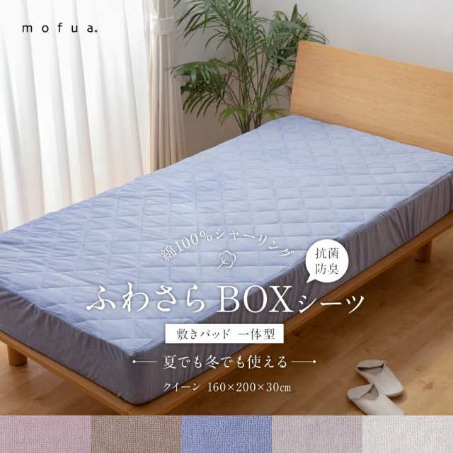 敷きパッド ボックスシーツ クイーン Mofua 夏でも冬でもふわさら敷きパッド一体型boxシーツ 抗菌防臭 クイーンサイズ 一体型 パイル生の通販はau Pay マーケット E バザール