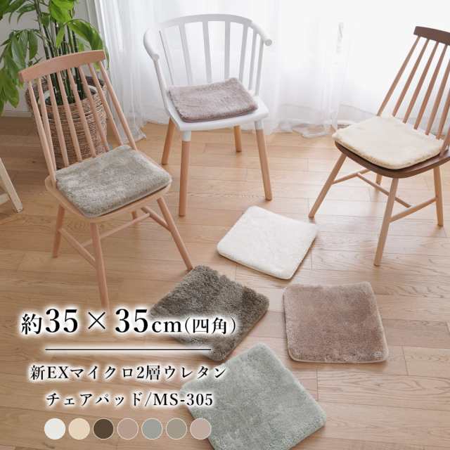 チェアパッド 35×35cm 四角 新EXマイクロ2層 ウレタンチェアパッド MS-305 アイボリー ベージュ グレージュ ミルクティー グレー  アッの通販はau PAY マーケット e-バザール au PAY マーケット－通販サイト