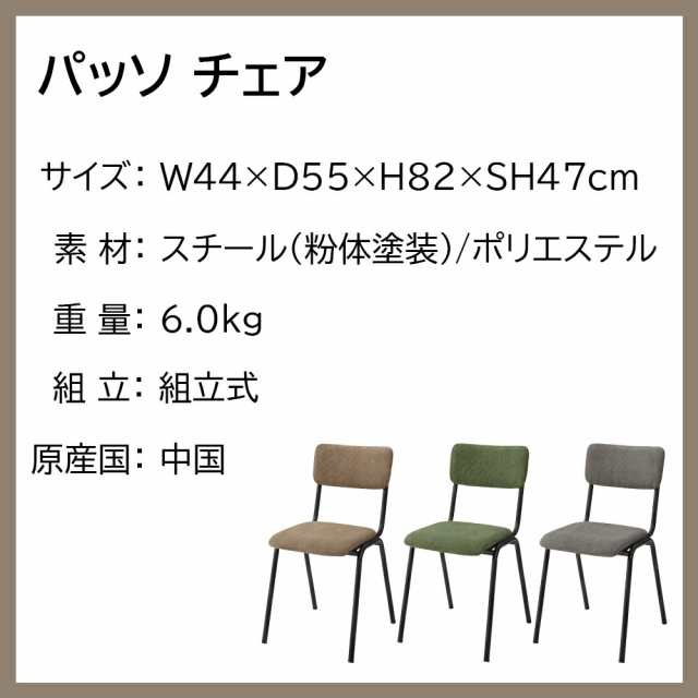 ダイニングチェア パッソ チェア チェアー 椅子 イス いす ダイニングチェアー デスクチェア ワークチェア デスクチェアー ファブリック