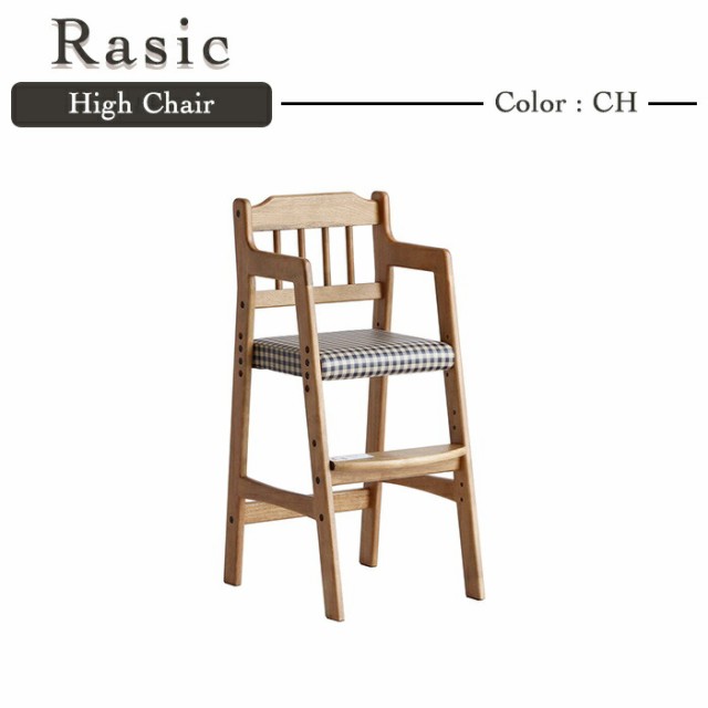 チェア Rasic High Chair ラシック ハイチェア キッズチェア 子ども椅子 椅子 天然木 食事椅子 高さ調節可能 お手入れ簡単 ヴィンテージ の通販はau Pay マーケット E バザール