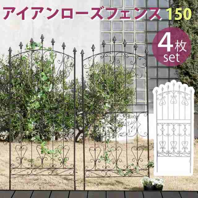 アイアンローズフェンス150 ロータイプ 4枚組 送料無料 フェンス アイアン ガーデンフェンス ガーデニング 枠 柵 仕切り 目隠し 境目  クの通販はau PAY マーケット e-バザール au PAY マーケット－通販サイト