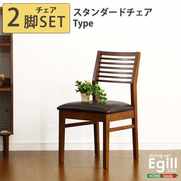 ダイニング Egill エギル ダイニングチェア2脚セット スタンダードチェアタイプ 完成品 おしゃれ 天然木 chair イス いす チェアー 食卓