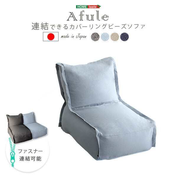 ソファ ソファー 連結できる カバーリング ビーズソファ 【AFULE-アフューレ-】 1P 1人掛け ブルー グレー ベージュ 国産 日本製 座椅子  ｜au PAY マーケット