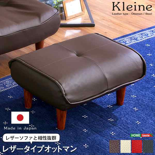 ソファ オットマン レザー 日本製 Kleine クレーナ 1人 ソファー 足