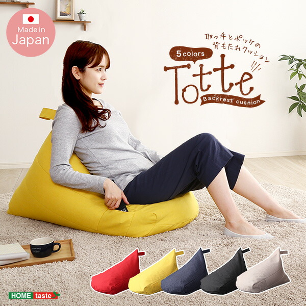 ビーズクッション ポケット付き 背もたれビーズクッション Totte トッテ 日本製 クッション ビーズ ソファ 背もたれ 取って付き 三角形 イエロー ブラック ベージュ レッド ブルー 軽量 座布団 座椅子 チェア シンプル 北欧 かわいい おしゃれ 楽天の通販は 5,090円