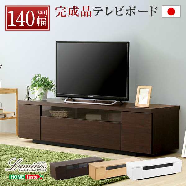 テレビ台 テレビボード 木製 幅140cm 日本製 完成品 luminos ルミノス