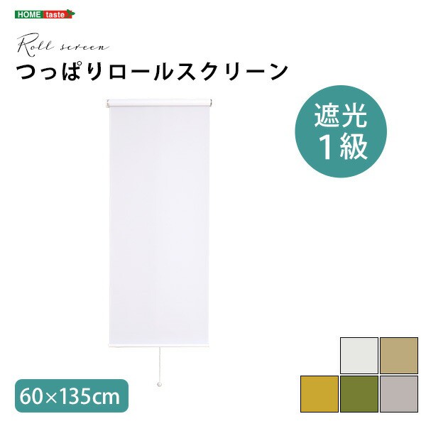 ロールスクリーン ロールカーテン カーテン 60cm幅 壁空け不要！つっぱりロールスクリーン 遮光タイプ 遮光 1級 遮光カーテン 60×135cm  ｜au PAY マーケット