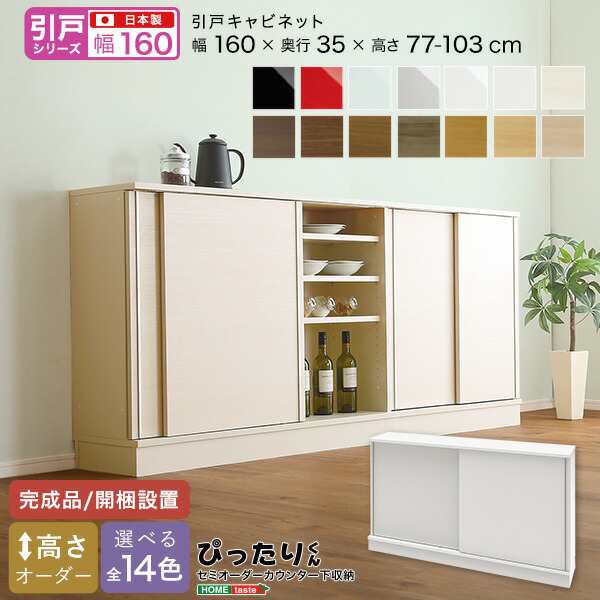 キャビネット キッチンカウンター 幅160cm×奥行35cm 【引戸シリーズ】セミオーダーカウンター下収納ぴったりくん 受注生産 オーダーメイド 食器棚 完成品 カウンター下収納 キッチン収納 収納 日本製 国産 台所収納 シンプル 北欧 おしゃれ 楽天 通販の通販は