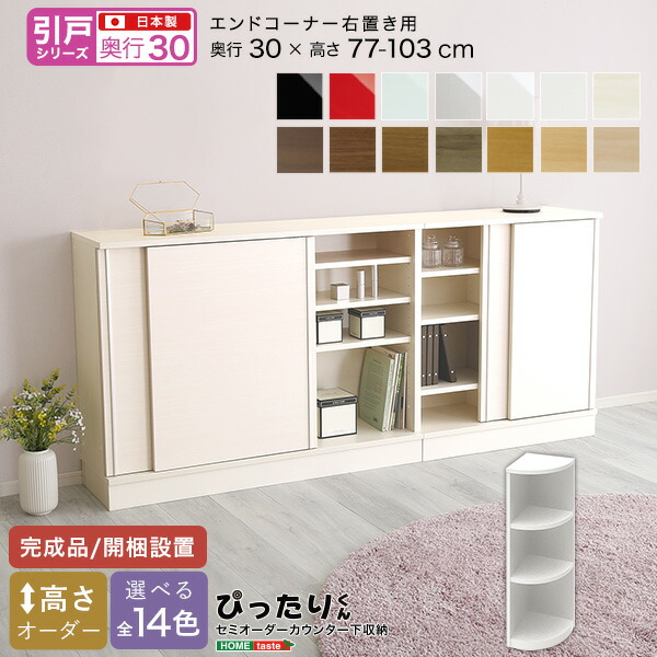 キャビネット キッチンカウンター 奥行30cm エンドコーナー右置き 【引戸シリーズ】セミオーダーカウンター下収納ぴったりくん 受注生産 オーダーメイド 食器棚 完成品 カウンター下収納 キッチン収納 収納 日本製 国産 台所収納 シンプル 北欧 おしゃれ 楽天 通販の通販は