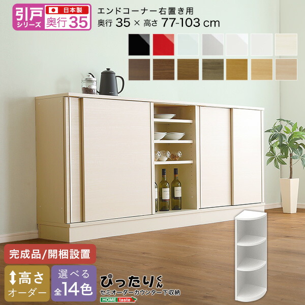 キャビネット キッチンカウンター 奥行35cm エンドコーナー右置き 【引戸シリーズ】セミオーダーカウンター下収納ぴったりくん 受注生産 の通販は