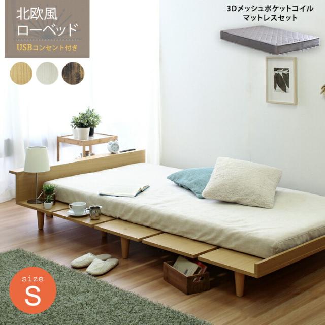 シングルベッド シングルベット セット Duranta【デュランタ】３Ｄメッシュマットレスセット(グレー) Sセット Sサイズ シングルサイズ ナチュラル/ホワイト/ブラウン コンセント付き ヘッドボード ローベッド シンプル 北欧 おしゃれ 引っ越し 新生活 一人暮らしの通販は