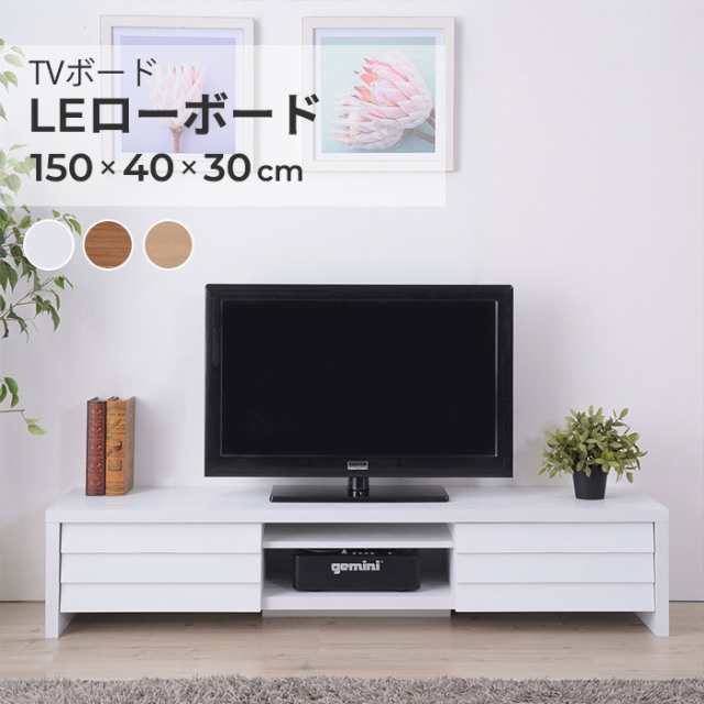 テレビ台 TV台 収納 TVボード / LE ローボード 幅150cm ナチュラル/ホワイト/ウォールナット テレビボード TVボード ローボード テレビラ