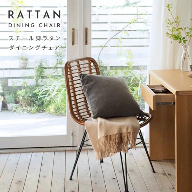 【スチール脚 ラタンダイニングチェア】ダイニングチェア デスクチェア パーソナルチェア チェア チェアー 椅子 イス いす ダイニングチェアー リビングチェア 学習イス ラタンチェア ラタン 籐 スチール脚 おしゃれ おすすめ ナチュラル シンプル 北欧 韓国インテリア 通販の通販は