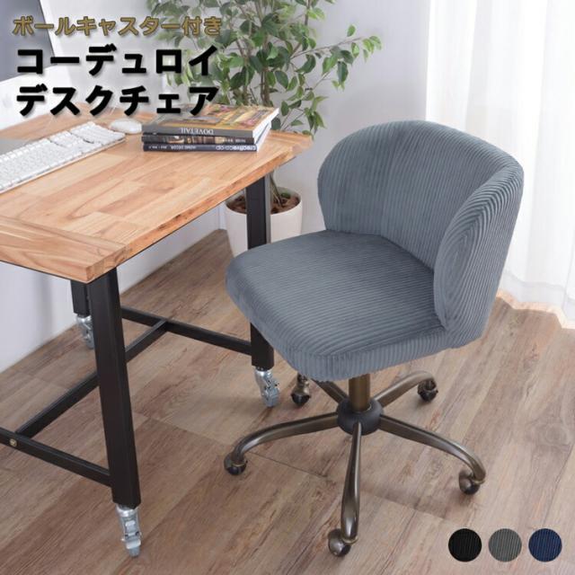 送料無料・新品未使用】デスクチェアシンプルオシャレコーデュロイ
