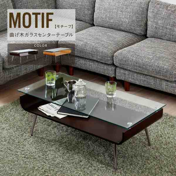 センターテーブル ローテーブル MOTIF（モチーフ）曲げ木センター ...