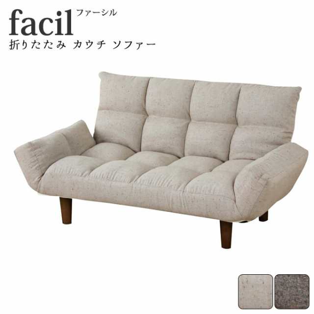 カウチソファ ソファー facil【ファーシル】折りたたみカウチソファ ベージュ/ブラウン 2P 2人掛け 折りたたみ リクライニング ソファ ロ