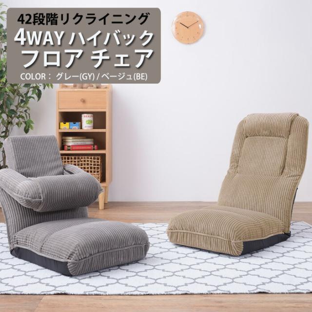 座椅子 リクライニング 4WAY ハイバックフロアチェア ベージュ/グレー フロアチェア チェアー イス 椅子 いす ソファ ソファー 背もたれ 完成品 42段リクライニング シンプル おしゃれ 楽天 通販 引っ越し 一人暮らし 新生活の通販は