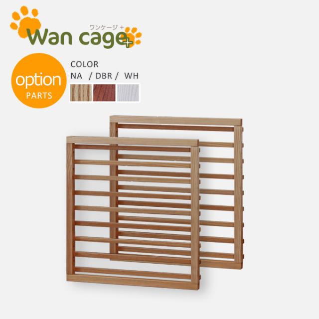 ペットケージ ペット用 Wancage+ 【ワンケージプラス】 ブラウン/ナチュラル/ホワイト オプション 天然木 木製 ルーバー デザイン 拡張可能 引き戸 木目 タモ材 簡単組立 おしゃれ 犬 ペット 小屋 サークル 仕切り 室内用 屋内用 インテリア 楽天 通販 引っ越し 新生活の通販は