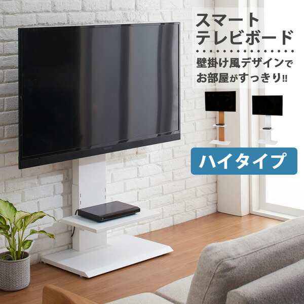 テレビ台 TV台 壁掛け風 スマートTVボード テレビスタンド ハイタイプ ナチュラル/ホワイト TVスタンド テレビボード 棚付き 高さ調節 32