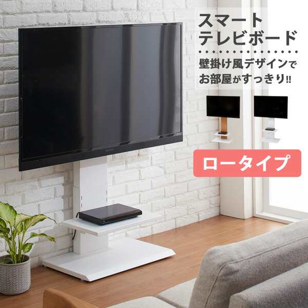 テレビ台 TV台 壁掛け風 スマートTVボード テレビスタンド ロータイプ