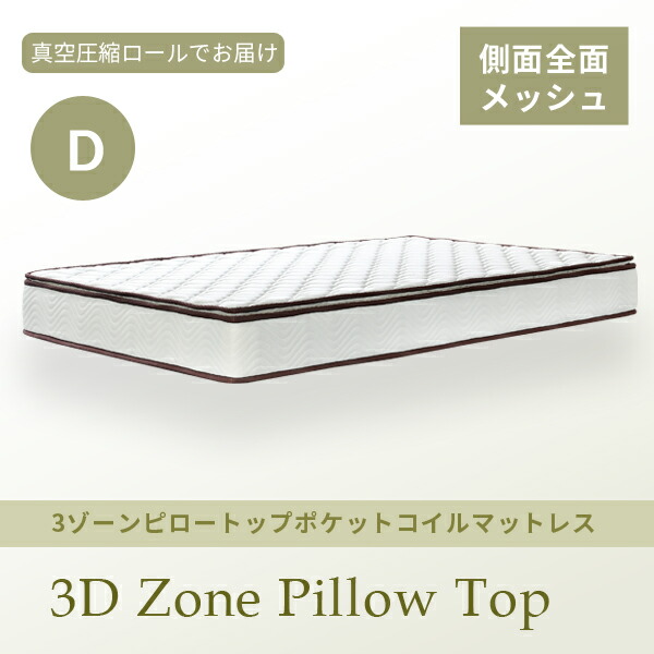 マットレス ダブル ３ゾーンピロートップポケットコイルマットレス Dサイズ ダブルサイズ ベッドマット ベットマット ポケットコイル ウレタン ニット生地 メッシュ 体圧分散 厚み17cm 真空圧縮梱包 寝具 快眠 おしゃれ 楽天 通販 新生活 引っ越し 一人暮らしの通販は 36,240円