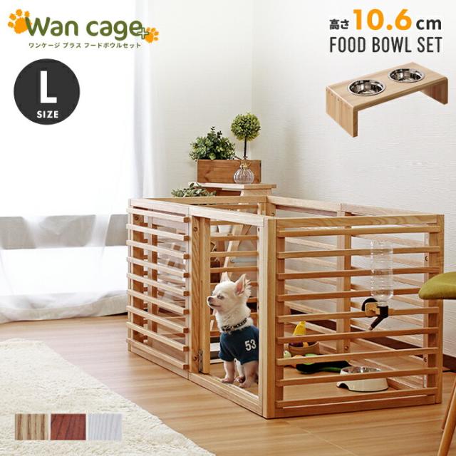 犬猫ゲージ フードボウル セット L ワンケージプラス フードボウル(高さ10.6cm)セット ナチュラル/ブラウン/ホワイト Lサイズ 犬 イヌ 猫 ネコ 餌入れ エサ入れ 餌台 ペット用ケージ ケージ サークル ペット用品 ペット用 木製 天然木 ルーバー 北欧 おしゃれ シンプルの通販は 25,921円