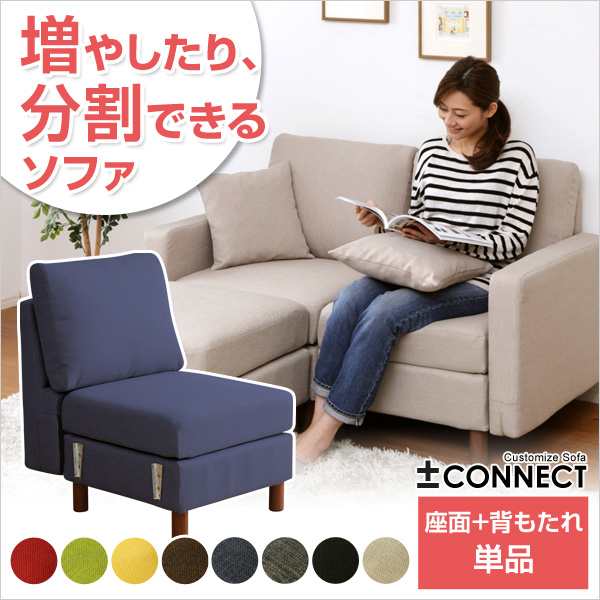 ※オプション商品 カスタマイズソファ Connect コネクト 座面 背もたれパーツ ソファの組み立て用パーツ クッション付き ソファー sofa