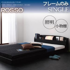 シングルベッド 照明付き 棚付き フロアベッド ローベッド ROSSO ロッソ フレームのみ シングルサイズ シングルベット | ベッドフレーム