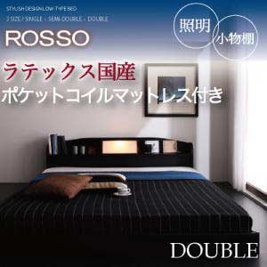 ダブルベッド マットレス付き 照明付き 棚付き フロアベッド ローベッド ROSSO ロッソ ラテックス入り国産ポケットコイルマットレス付き